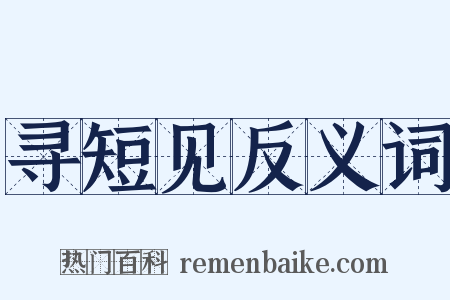 寻短见反义词是什么意思的图片